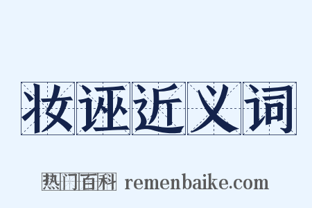 妆诬近义词是什么意思的图片